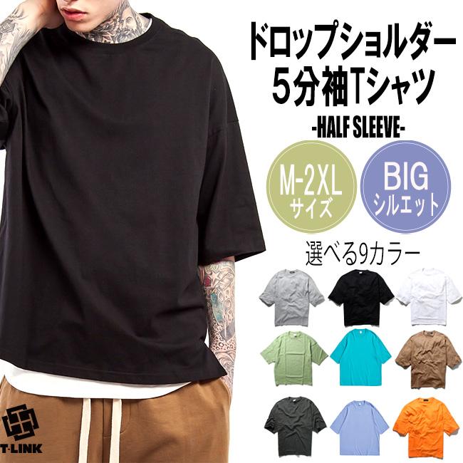 5分袖 ビッグシルエット Tシャツ メンズ 無地Tシャツ ドロップショルダー オーバーサイズ 幅広Tシャツ 大きいサイズ ビッグサイズ :  xqs011 : T-LINK - 通販 - Yahoo!ショッピング