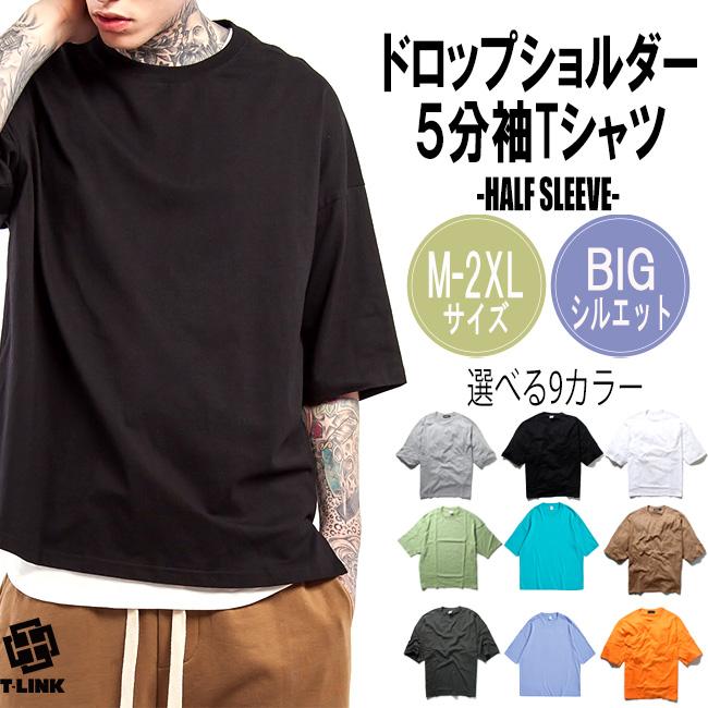 ドロップショルダー Tシャツ 5分袖 メンズ 無地 オーバーサイズ Mサイズ Lサイズ ブラック ホワイト グレー ネイビー ブラウン オレンジ Xqs011 T Link 通販 Yahoo ショッピング