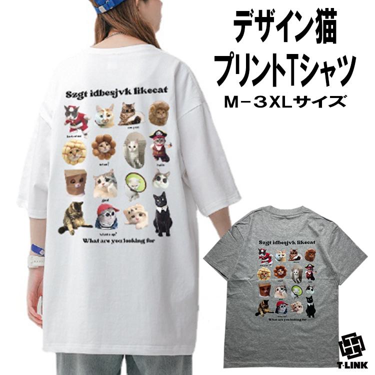 猫Tシャツ パロディ ねこ デザインTシャツ プリント おもしろ メンズ レディース 半袖 柄シャツ カップル お揃い ダンス | 