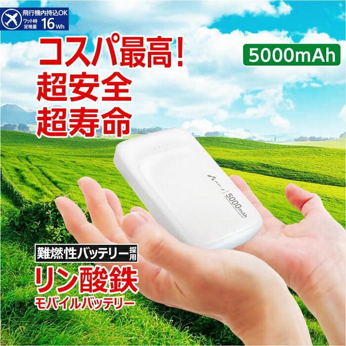 モバイルバッテリー 5000mAh リン酸鉄 LiFePO4 長持ち 1000回 充放電 2ポート USB-A USB-C 2台同時充電 PSE認証 iPhone Android スマホ充電器 安全性 ホワイト