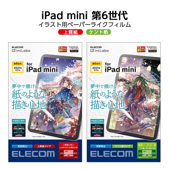 Ipad Mini 6 第6世代 21年モデル 8 3インチ フィルム ペーパーライク イラスト 絵 上質紙 ケント紙 反射防止 指紋防止 Apple Elecom エレコム Eles Top1 Comyahoo ショッピング店 通販 Yahoo ショッピング