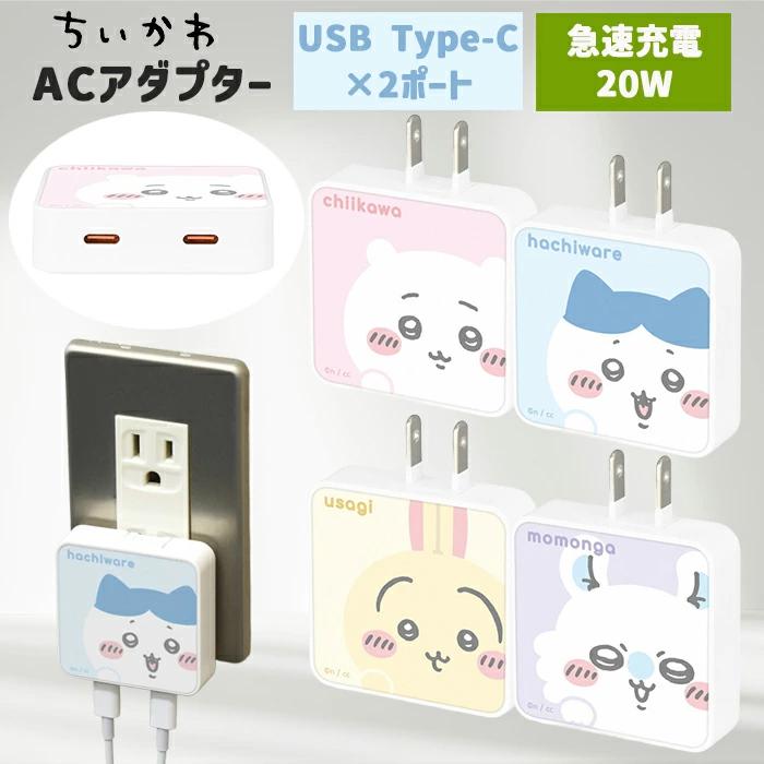 ちいかわ スマホ 充電器 ハチワレ うさぎ モモンガ キャラクター
