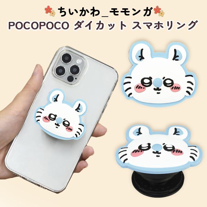 スマホリング ちいかわ モモンガ かわいい ダイカット グリップ 全機種