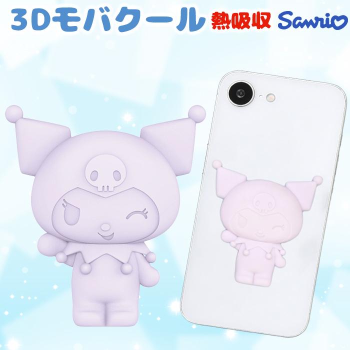 サンリオ キャラクター クロミ 3Dモバクール クロミちゃん