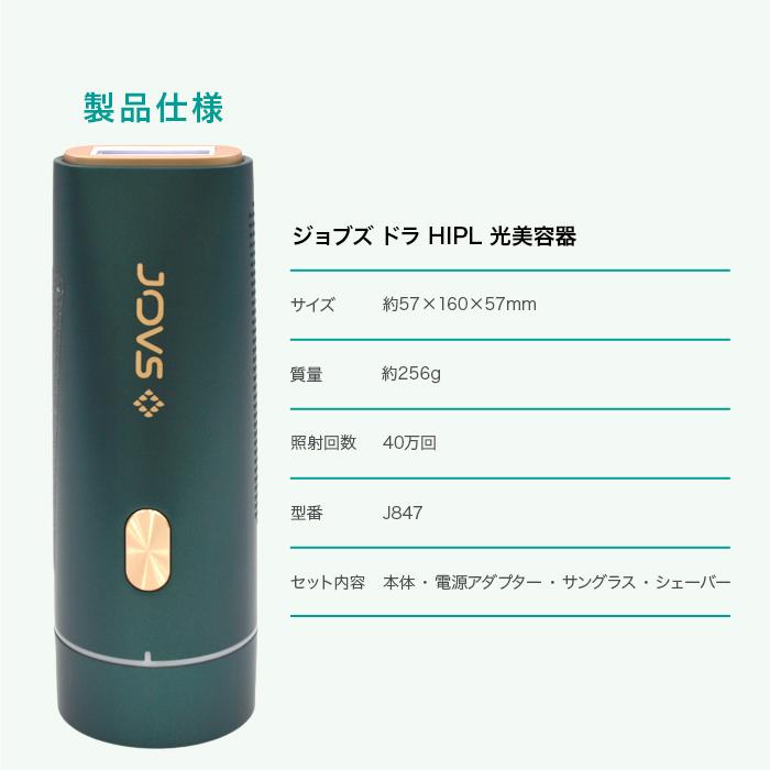 ジョブズ JOVS Dora J847 1年保証 フラッシュ式 光美容器 脱毛器 ジョブズ JOVS Dora J847 1年保証 フラッシュ式 光美容器 脱毛器