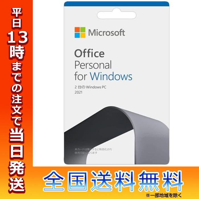 マイクロソフト Microsoft Office Personal 2021 日本語版 Windows用 POSAカード版 永続版 オフィス アプリ  2台までインストール可能 PC2台 パーソナル : kitt4549576182544 : TOP1.comYahoo!ショッピング店 - 通販 - 