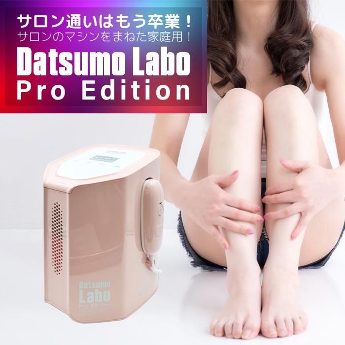 脱毛ラボ プロエディション 家庭用脱毛器 DL006 自宅サロン 脱毛 脱毛ラボ プロエディション 家庭用脱毛器 DL006 自宅サロン 脱毛