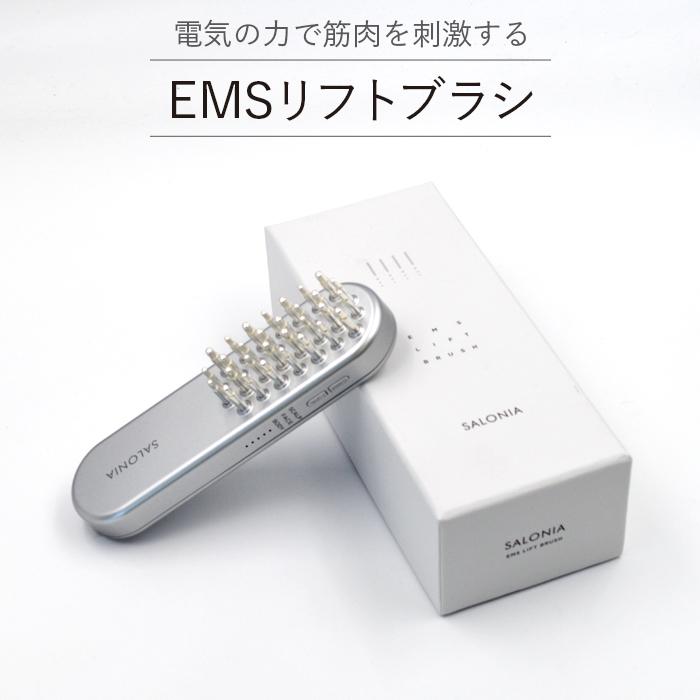 SALONIA サロニア EMSリフトブラシ EMSブラシ EMS リフトブラシ 美顔器 リフトアップ 電気ブラシ 頭皮 顔 フェイスライン 全身 スカルプ 温感 正規品｜t-mall-tfn｜02