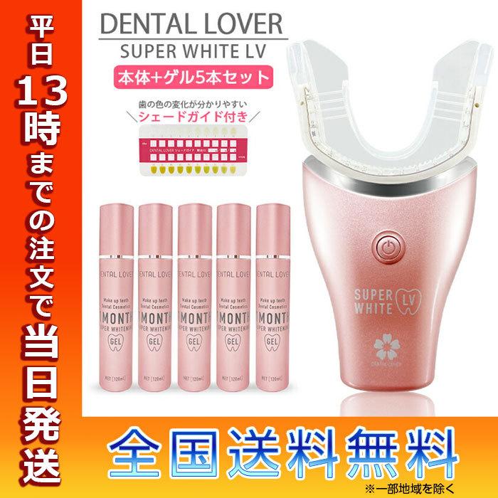 DENTALLOVER デンタルラバー スーパーホワイトLV 本体 ゲル5本 DENTALLOVER デンタルラバー スーパーホワイトLV 本体 ゲル5本