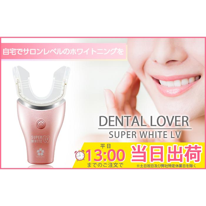 DENTALLOVER デンタルラバー スーパーホワイトLV 本体 ゲル5本 DENTALLOVER デンタルラバー スーパーホワイトLV 本体 ゲル5本