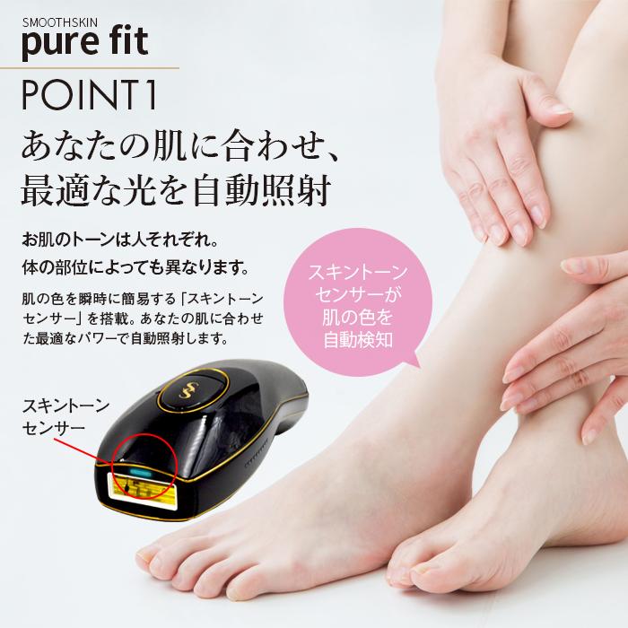 スムーズスキン SMOOTHSKIN pure fit（スムーズスキンピュアフィット）｜“サロン