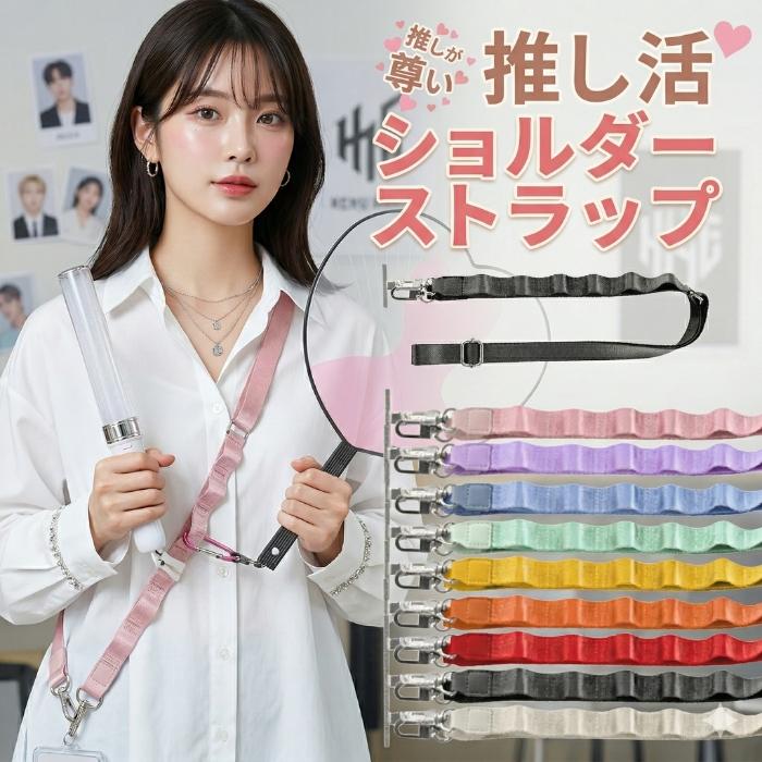 ショルダーストラップ ネックストラップ スマホ 推し活 全9色 推し活