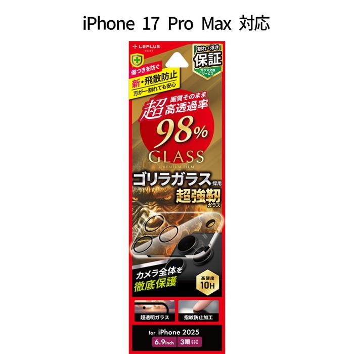iPhone17ProMax レンズ保護ガラスフィルム 全面保護 ゴリラガラス 超高透過 約98％ 超硬度10H 表面強化ガラス AR加工 カメラ保護 カメラフィルム アイフォン17 | 