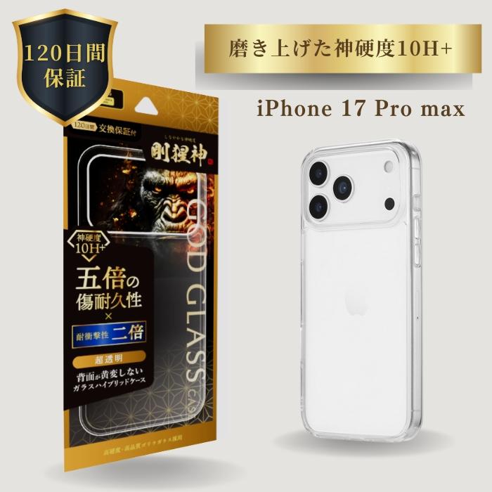 iPhone17ProMax ケース GOD GLASS 剛猩神 クリア 耐衝撃 ガラス