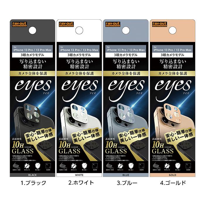 iPhone13 Pro iPhone13Pr Max ガラスフィルム カメラ 10H eyes ブラック ホワイト ブルー ゴールド カメラ保護フィルム カメラガラスフィルム 傷防止｜t-mall-tfn｜03