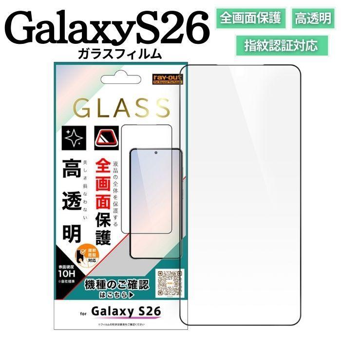 Galaxy S26 ガラスフィルム 全面保護 ギャラクシーS26 指紋認証対応