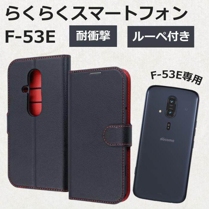 らくらくスマートフォン F-53E ケース 手帳型 マグネット ルーペ