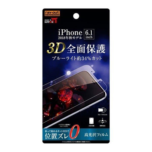 iPhone11 iPhoneXR 液晶保護フィルム 耐衝撃 ブルーライトカット 全面 全画面 透明 光沢 薄い 日本製 TPU 傷防止 スマホフィルム 頑丈 割れない アイフォン｜t-mall-tfn