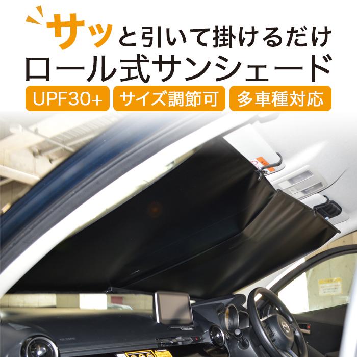 サンシェード 車 フロント ロール式 カーシェード ロール 日除け