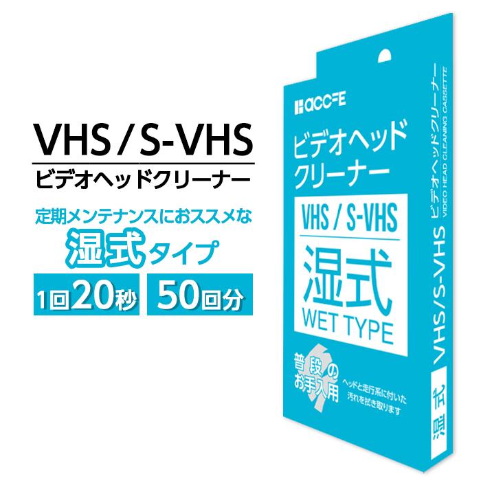 VHS クリーニング テープ クリーニングテープ ヘッド クリーナー ヘッドクリーナー 湿式 ビデオ ビデオデッキ 再生機 家電 安い｜t-mall-tfn