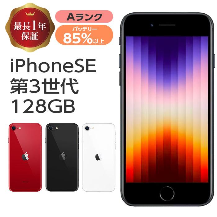 Apple バッテリー85%以上 中古 iPhoneSE3 128GB 本体 SE 第3世代