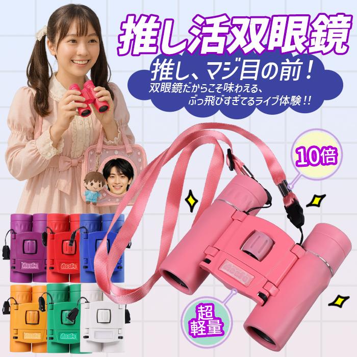全7色 】推し活 双眼鏡 推しカツ 推し活 コンサート ライブ