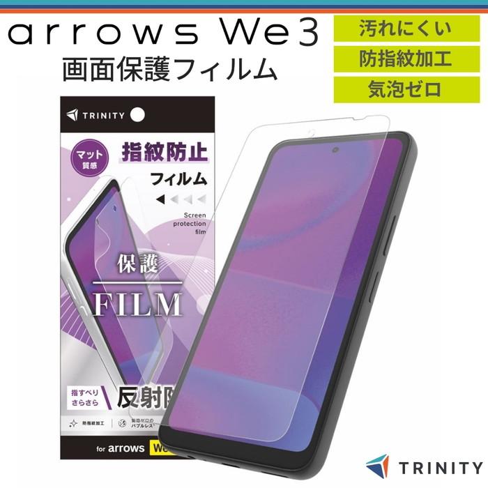 arrows We3 ガラスフィルム トリニティ フルカバー 反射防止 アローズ