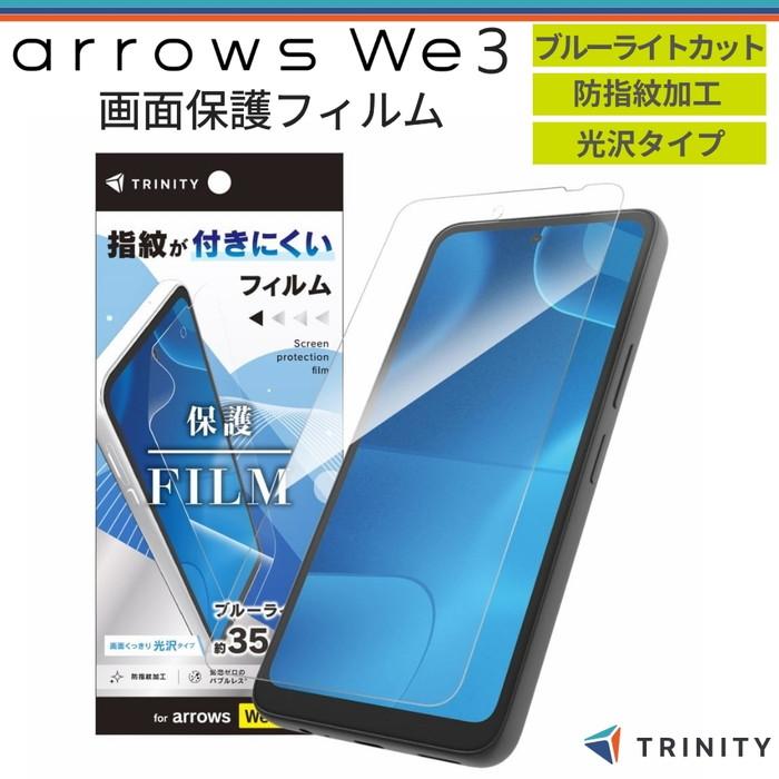arrows We3 ガラスフィルム トリニティ フルカバー ブルーライトカット