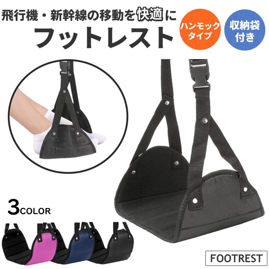 フットレスト 飛行機 足置き 車 デスク オフィス 快適 トラベル 旅行 