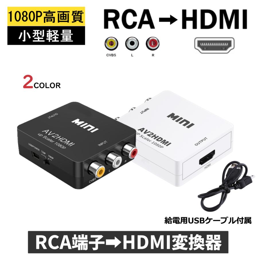 RCA HDMI 変換器 切替器 変換 給電用USBケーブル付き コンポジット