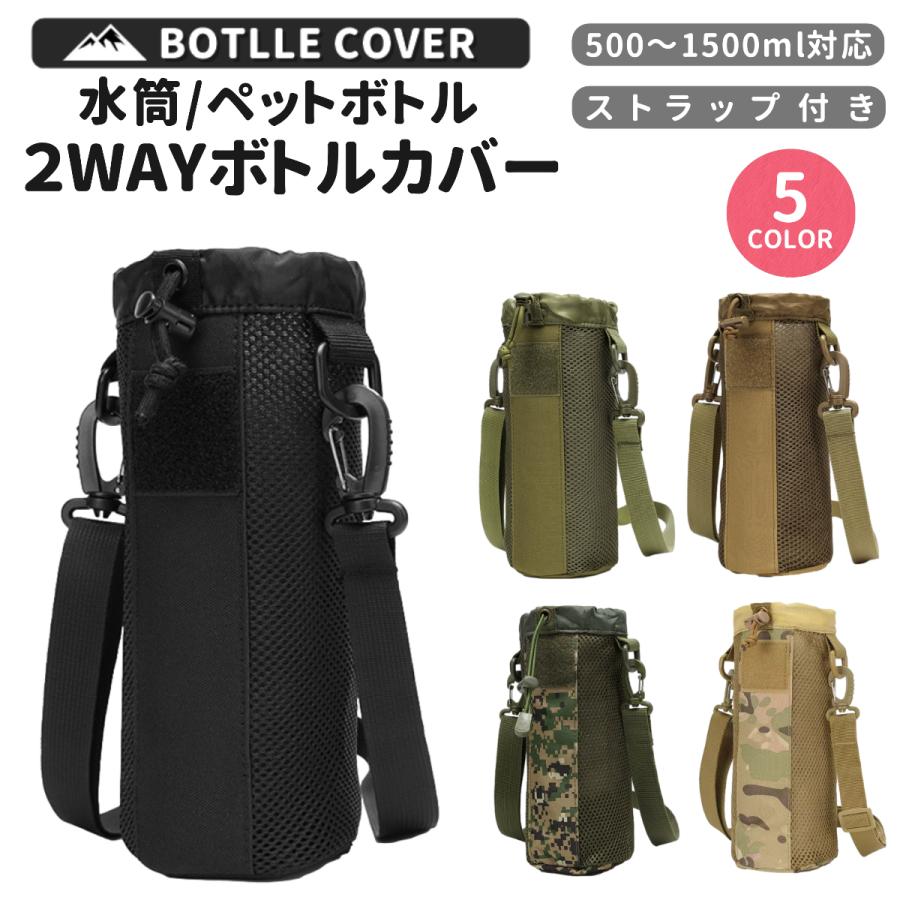 水筒カバー ペットボトルカバー 1リットル 1000ml 800ml 1.5l 肩掛け 首掛け スポーツ 子供 男の子 900 600 500 ミリタリー 1500ml 迷彩 アウトドア メッシュ（Yahoo!・T-MART Yahoo!店）
