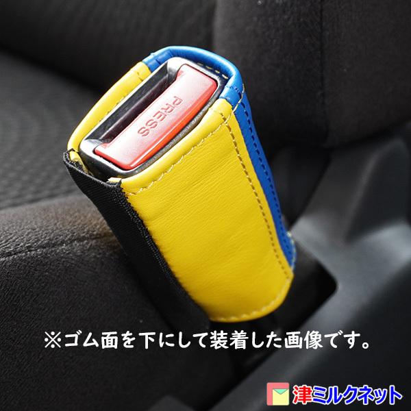 シートベルトバックルカバー 本革(青革×黄革)2個1組 : 津ミルクネット