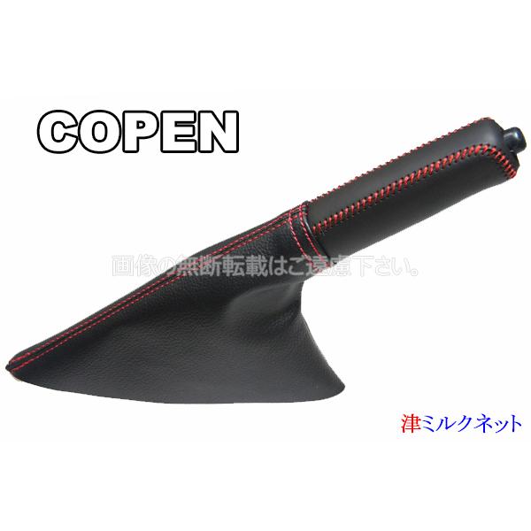 ダイハツ コペン(L880K)用パーツ サイドブレーキブーツセット (選べる