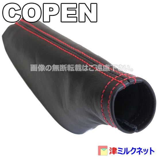 ダイハツ コペン Cero/Robe/XPLAY(LA400K) 本革サイドブレーキブーツ