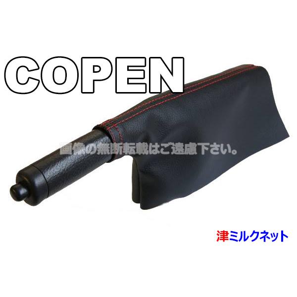 ダイハツ コペン(LA400K) サイドブレーキブーツカバー （選べる