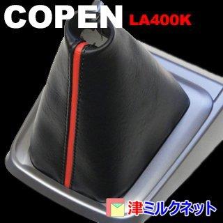 ダイハツ コペン Robe / XPLAY Cero GR SPORT (LA400K) シフトブーツ