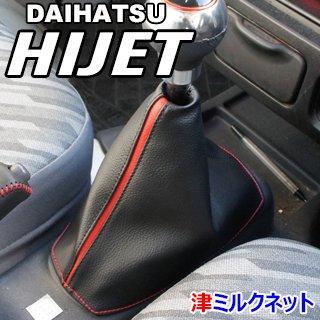 ダイハツハイゼット MT車用シフトブーツ カラーライン仕様(選べる 