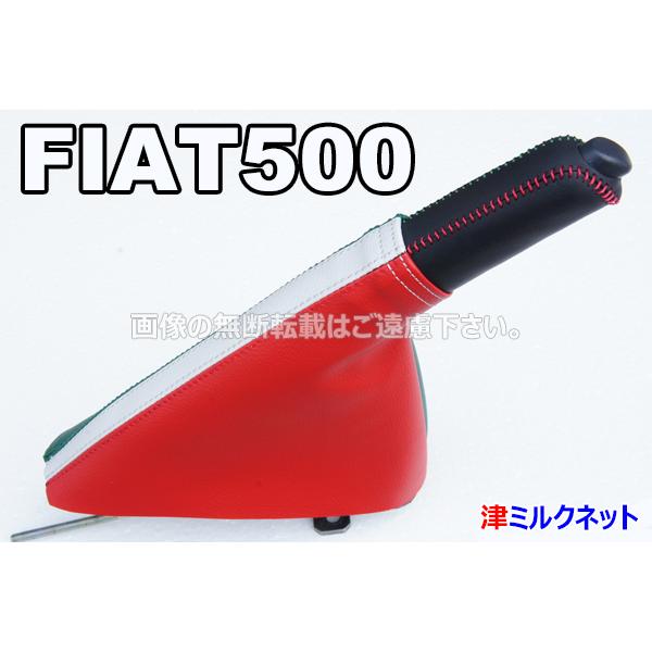 FIAT フィアット500(ABA-31209/31212/31214)用パーツ サイドブレーキブーツ・カバーセット (イタリア国旗カラー)｜t-milknet｜02