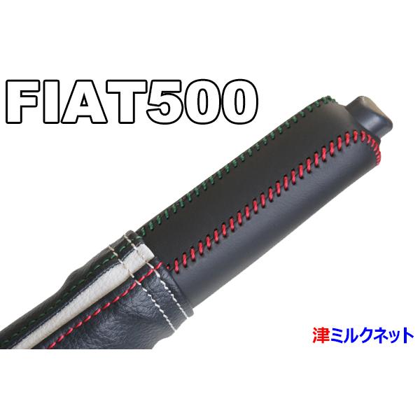 FIAT フィアット500(ABA-31209/31212/31214)用パーツ サイドブレーキブーツ・カバーセット イタリア国旗カラーステッチ｜t-milknet