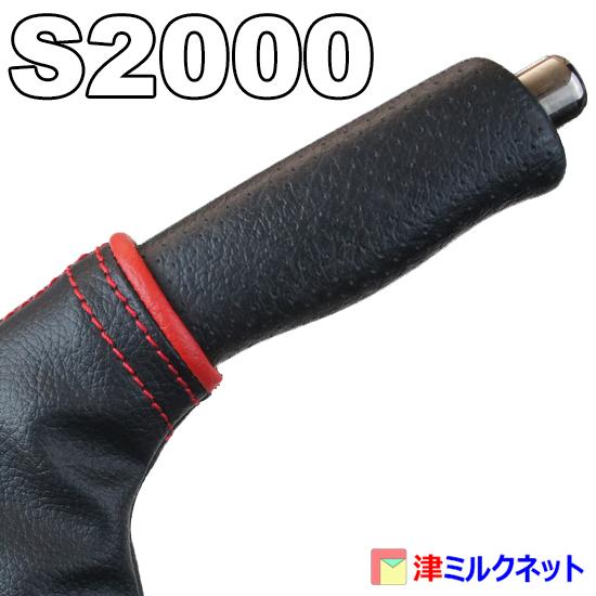 ホンダ S2000 (AP1/AP2) 用パーツ サイドブレーキブーツカバー