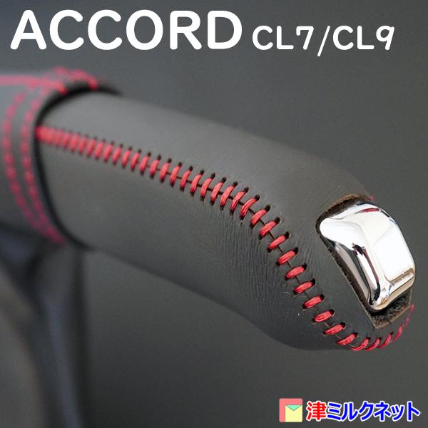 ホンダ アコード (CL7/CL9)用パーツ サイドブレーキカバーセット