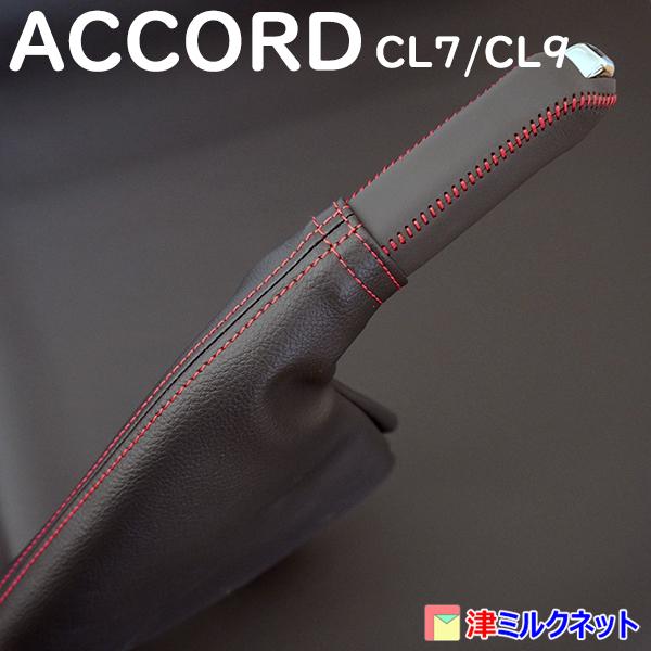 ホンダ アコード (CL7/CL9)用パーツ サイドブレーキカバーセット