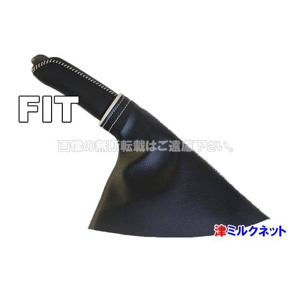 ホンダフィット GD/GE系 サイドブレーキレバーカバーセット （選べる