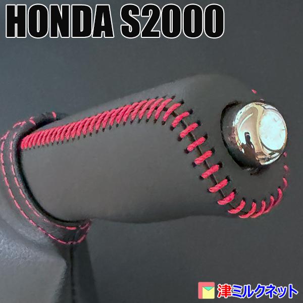 ホンダ S2000 サイドブレーキカバーセット （選べるステッチカラー
