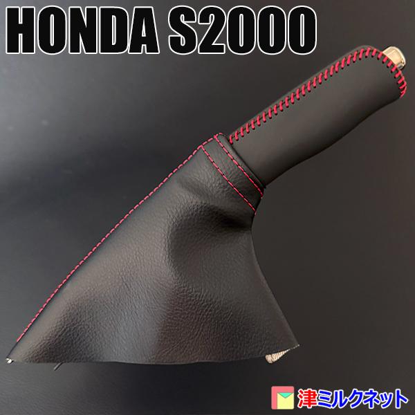 ホンダ S2000 サイドブレーキカバーセット （選べるステッチカラー