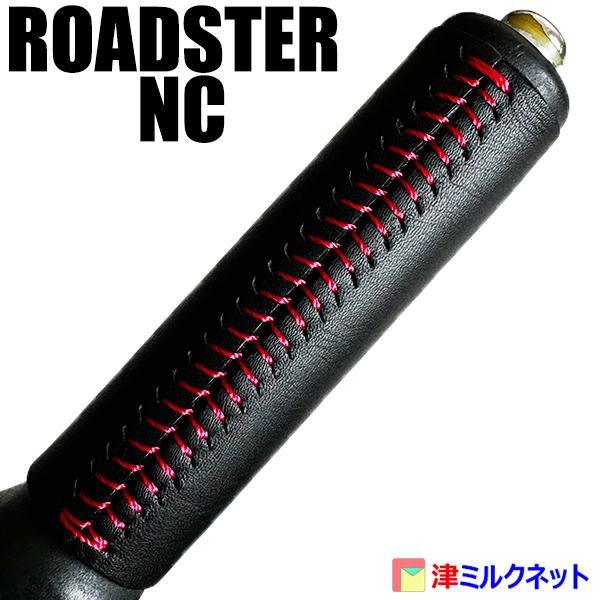 マツダ ロードスター NC サイドブレーキグリップ張替え用レザー