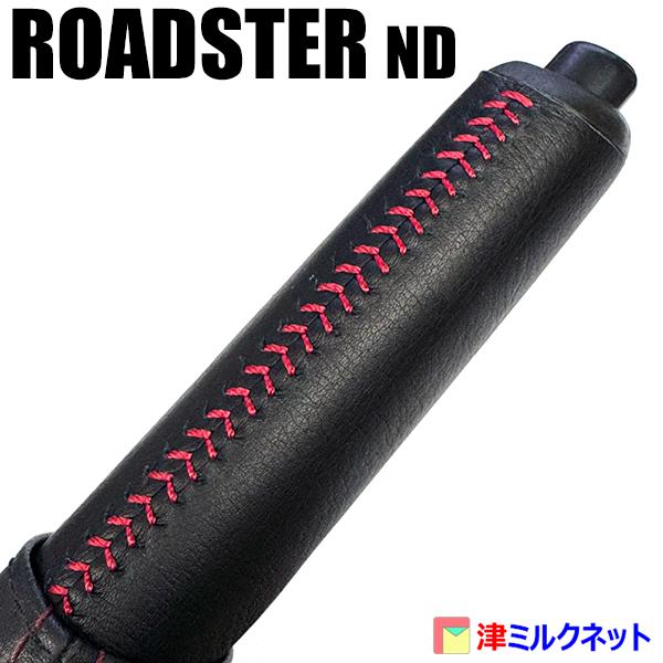 マツダ ロードスター ND サイドブレーキグリップ張替え用レザー