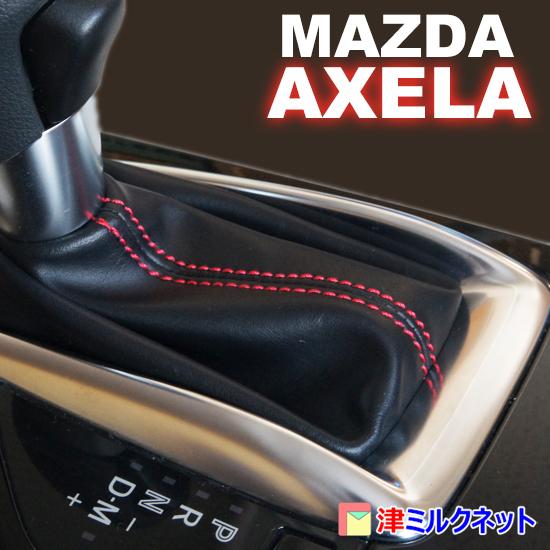 マツダ アクセラ（BM系）AT用シフトブーツ (選べるステッチカラー