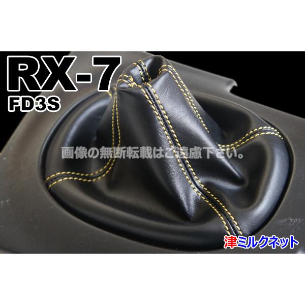 マツダ RX7 (FD3S)用 パーツ MT車用 シフトブーツ カバー (選べる