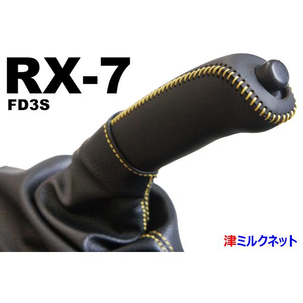 マツダ RX7(FD3S)サイドブレーキブーツ・グリップカバーセット